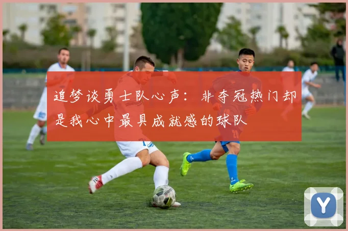 追梦谈勇士队心声：非夺冠热门却是我心中最具成就感的球队