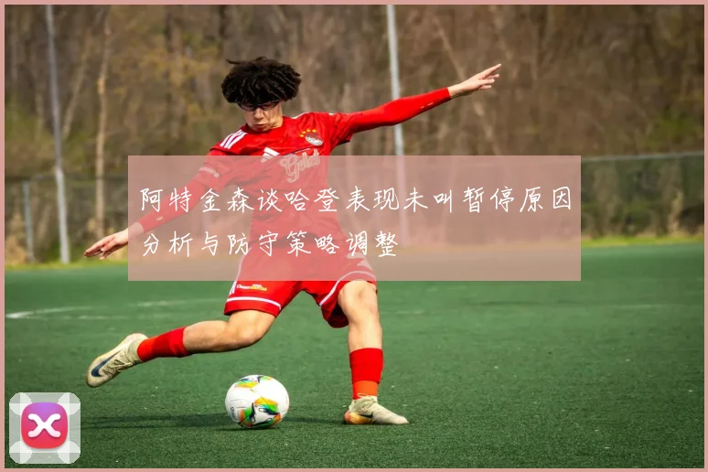 阿特金森谈哈登表现未叫暂停原因分析与防守策略调整